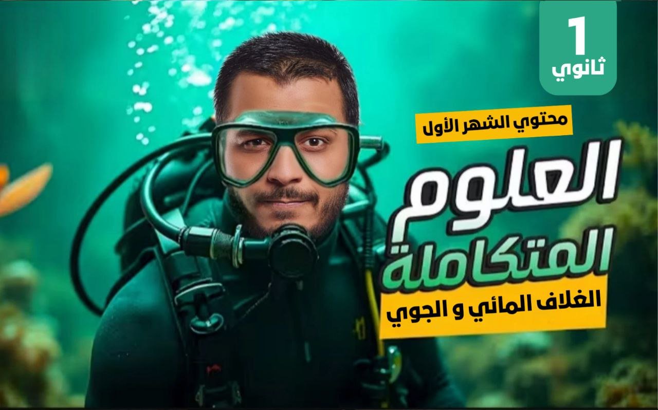 الشهر الاول علوم متكاملة | أولي ثانوي